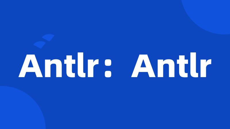 Antlr：Antlr