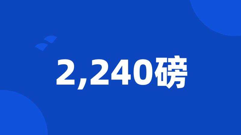 2,240磅