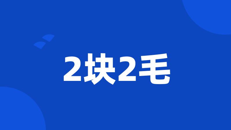 2块2毛