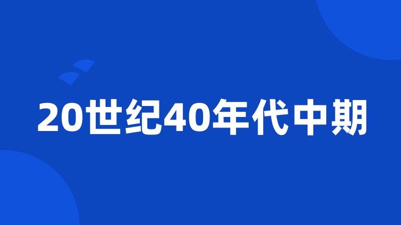 20世纪40年代中期