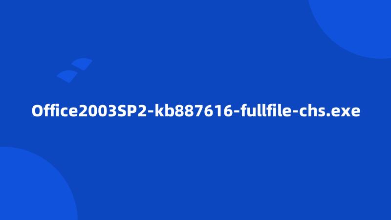 Office2003SP2-kb887616-fullfile-chs.exe