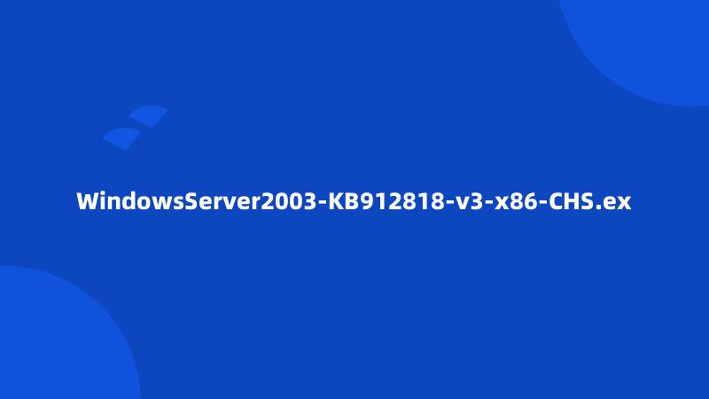 WindowsServer2003-KB912818-v3-x86-CHS.ex