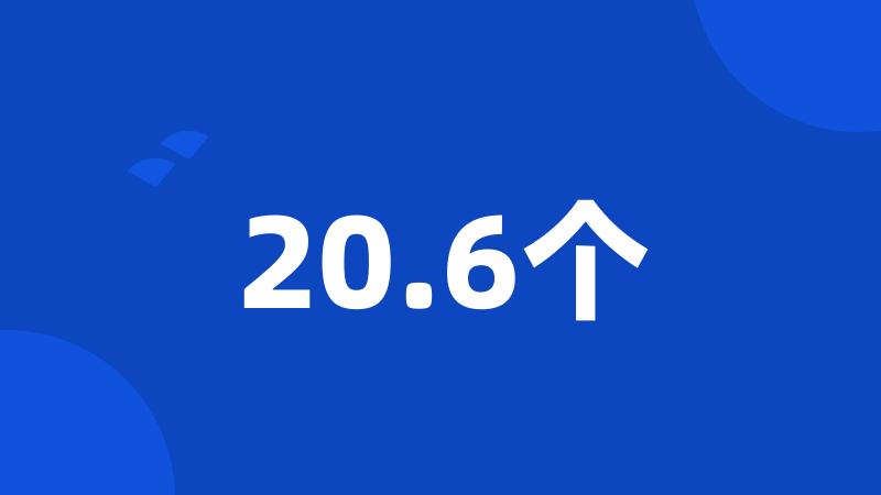 20.6个