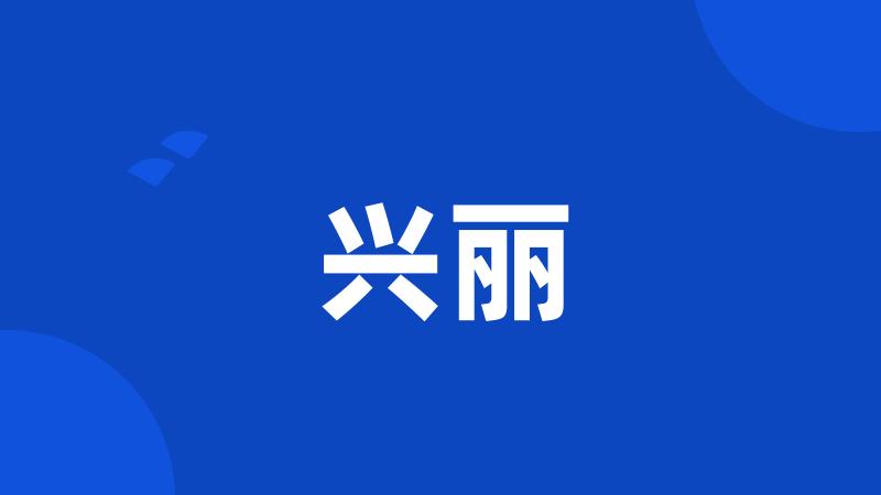 兴丽