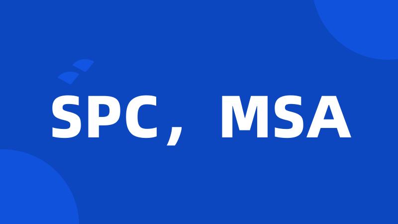 SPC，MSA