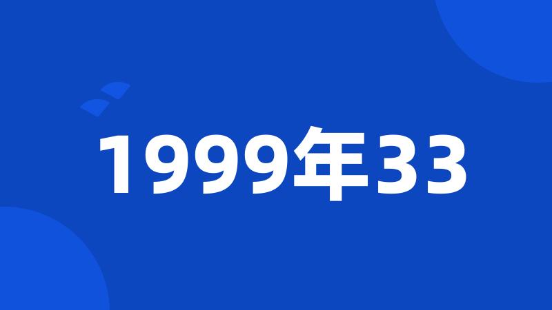 1999年33