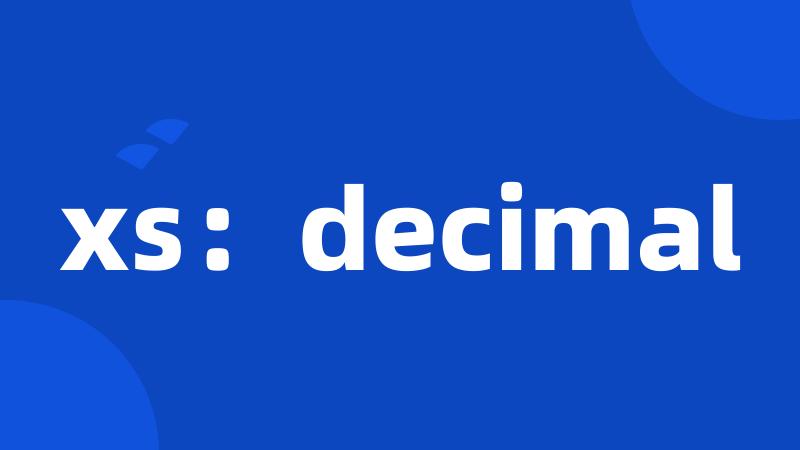 xs：decimal