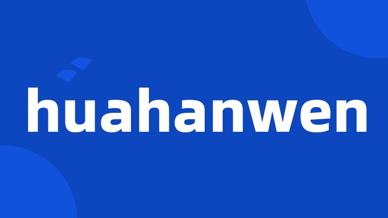 huahanwen