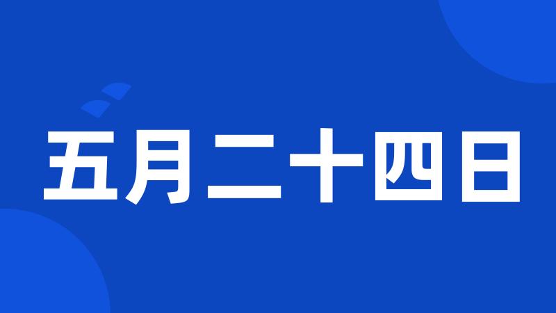 五月二十四日