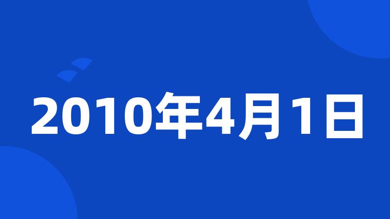 2010年4月1日