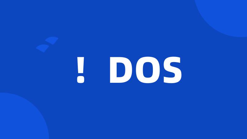 ！DOS