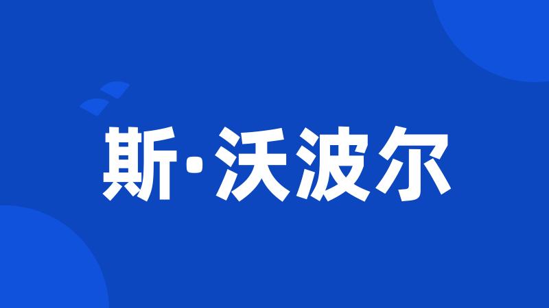 斯·沃波尔