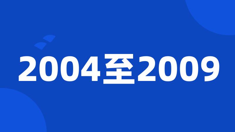 2004至2009