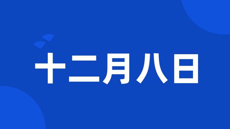 十二月八日