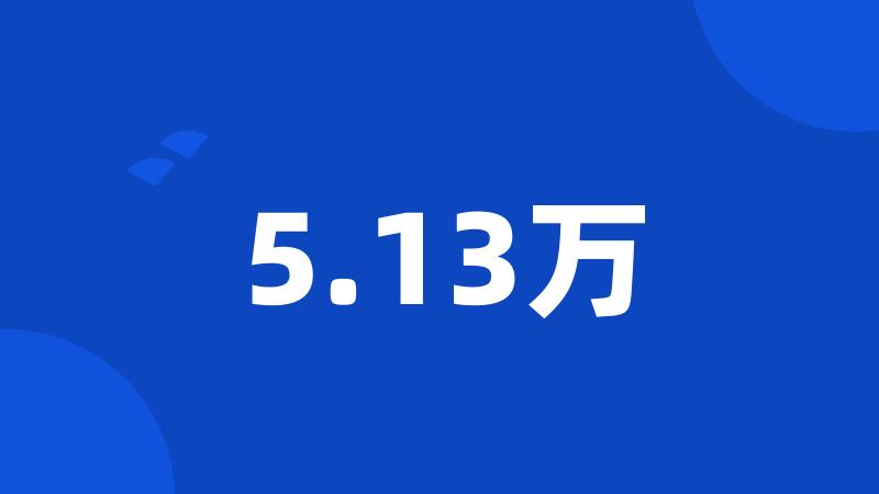 5.13万