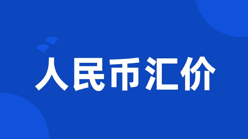 人民币汇价