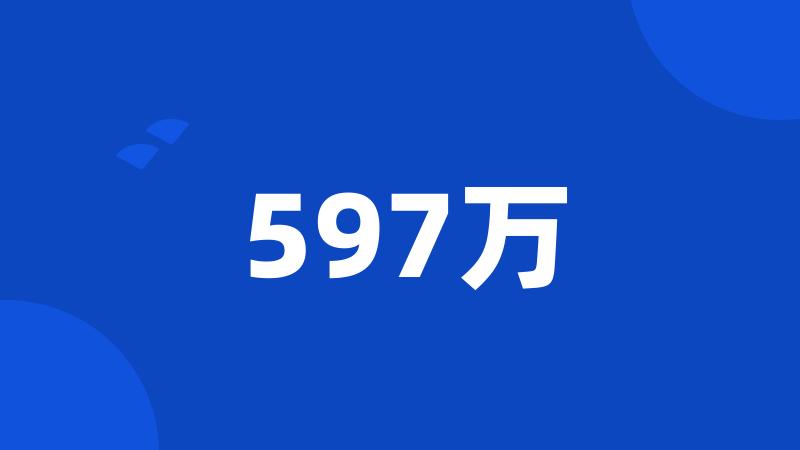 597万