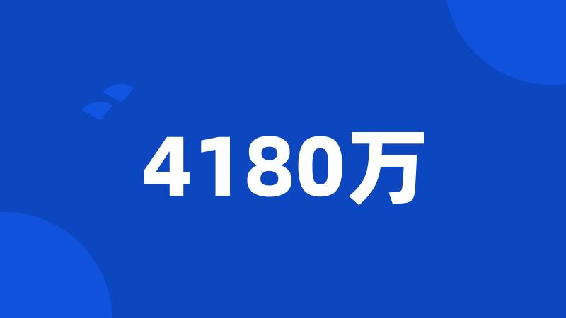 4180万