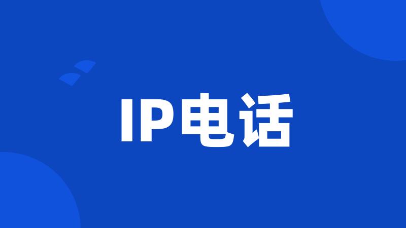 IP电话