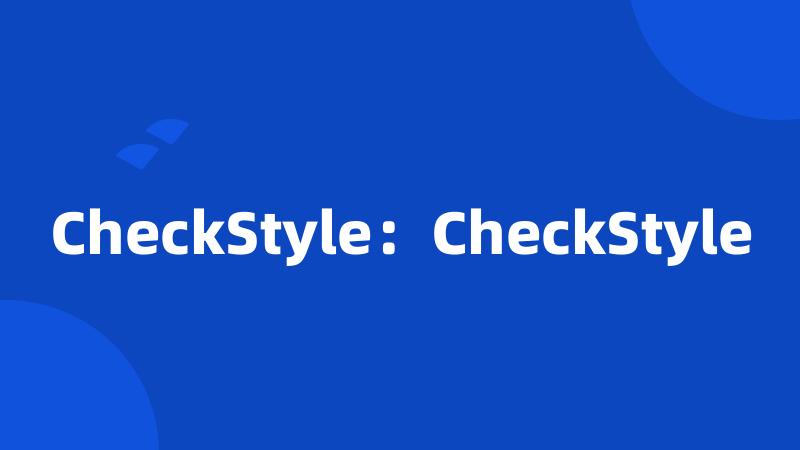 CheckStyle：CheckStyle