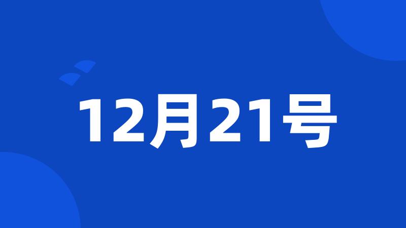 12月21号