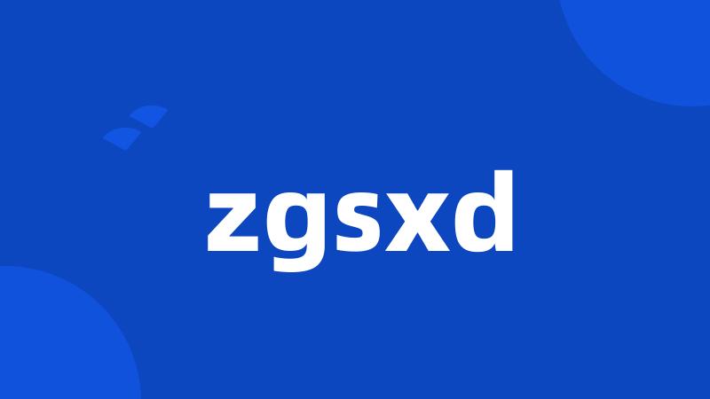 zgsxd