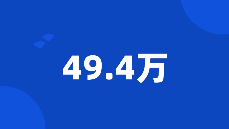 49.4万