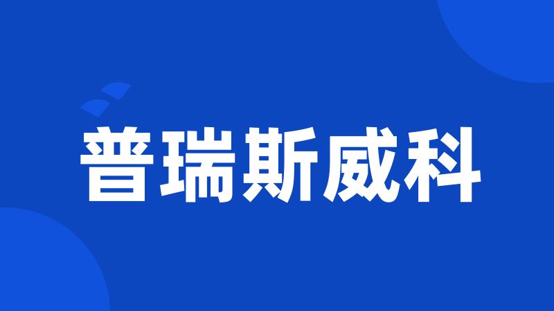 普瑞斯威科