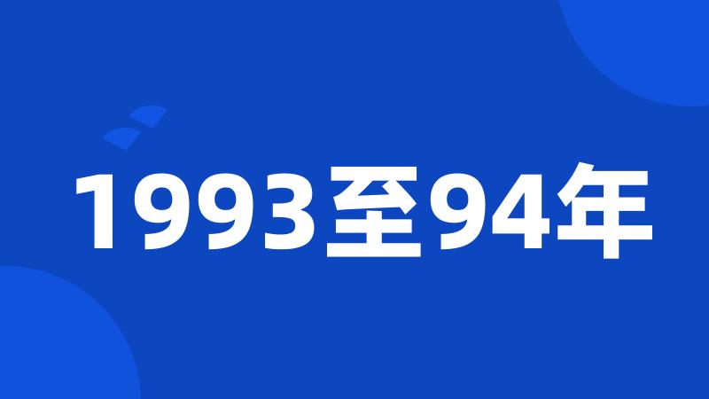 1993至94年