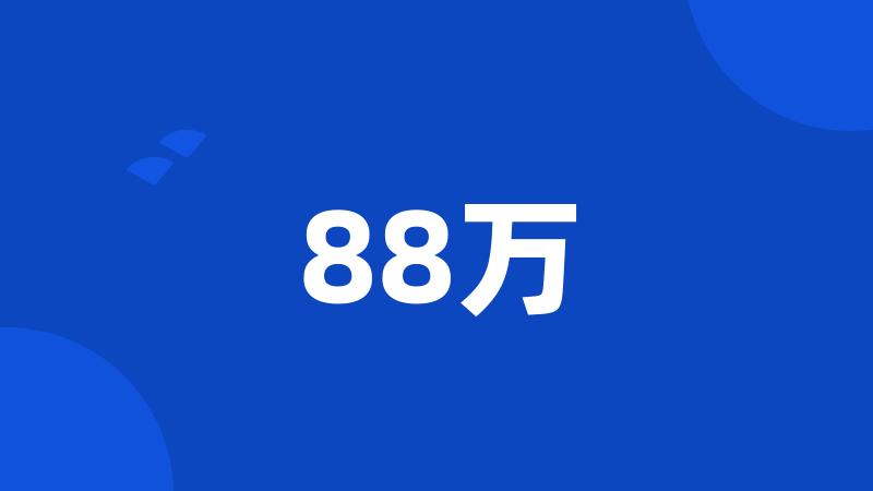 88万