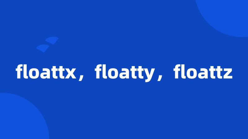 floattx，floatty，floattz