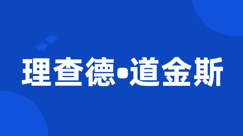 理查德•道金斯