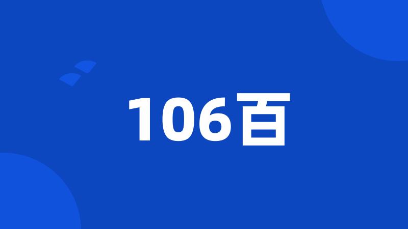 106百