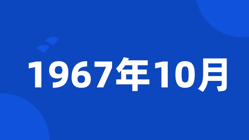 1967年10月