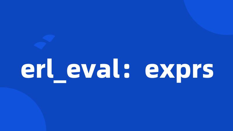 erl_eval：exprs