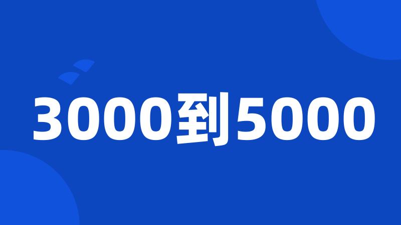 3000到5000