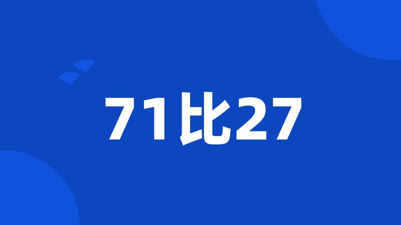 71比27