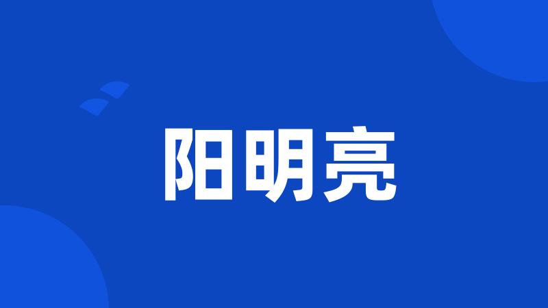 阳明亮