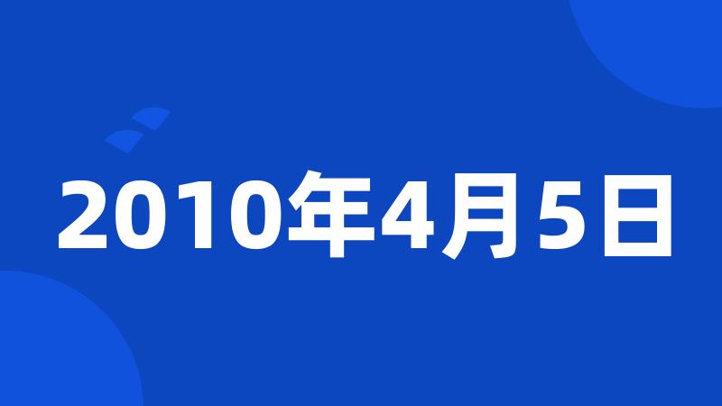 2010年4月5日