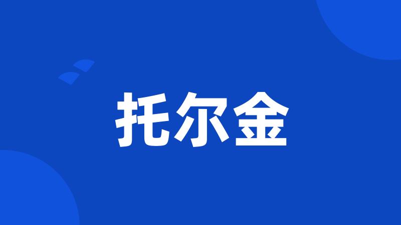 托尔金