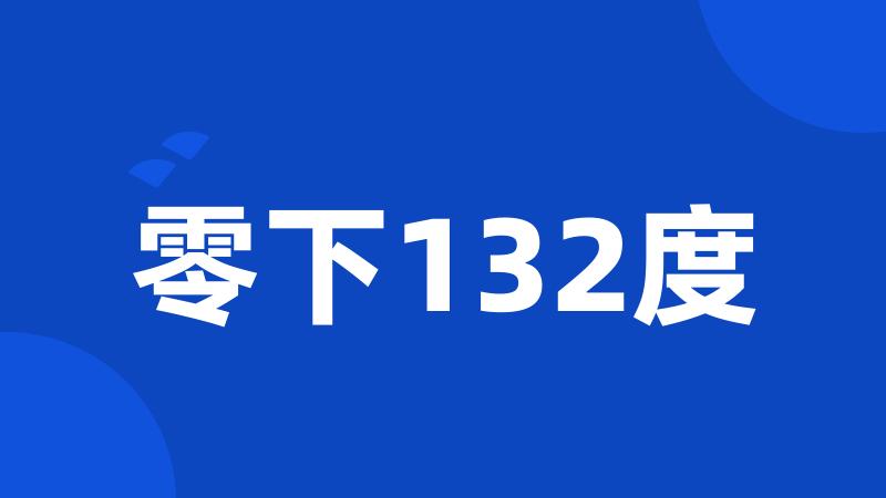 零下132度