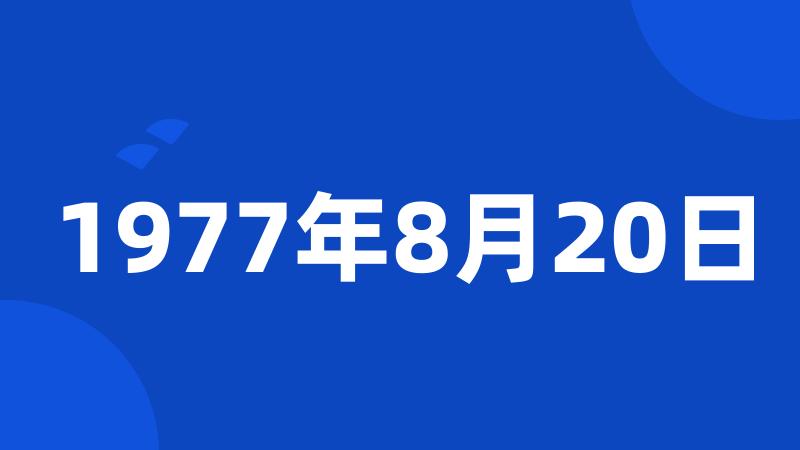 1977年8月20日