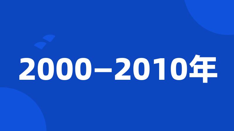 2000—2010年