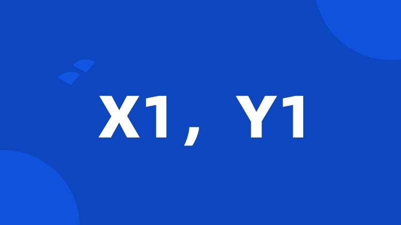 X1，Y1