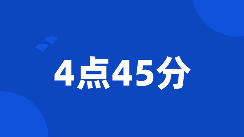 4点45分