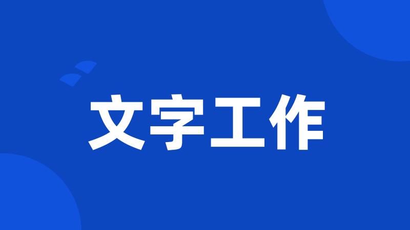 文字工作