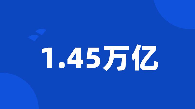 1.45万亿