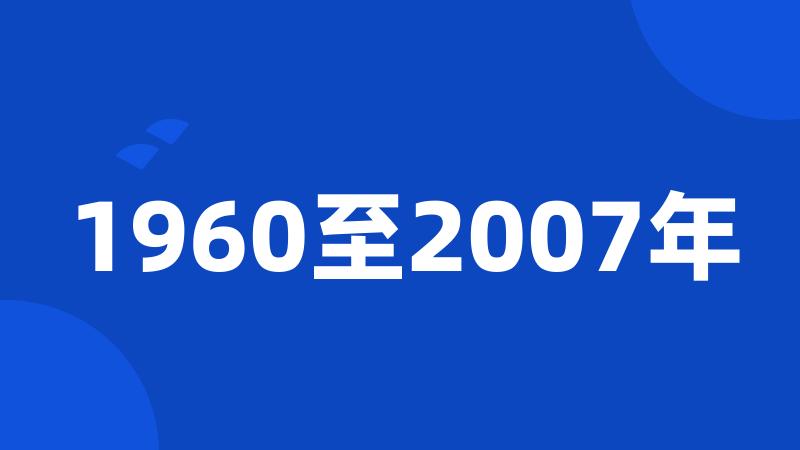 1960至2007年