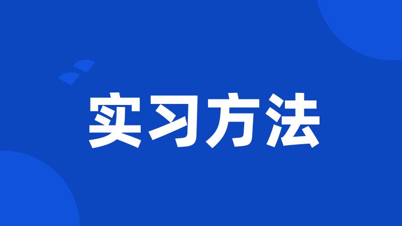 实习方法