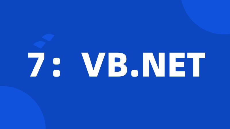 7：VB.NET